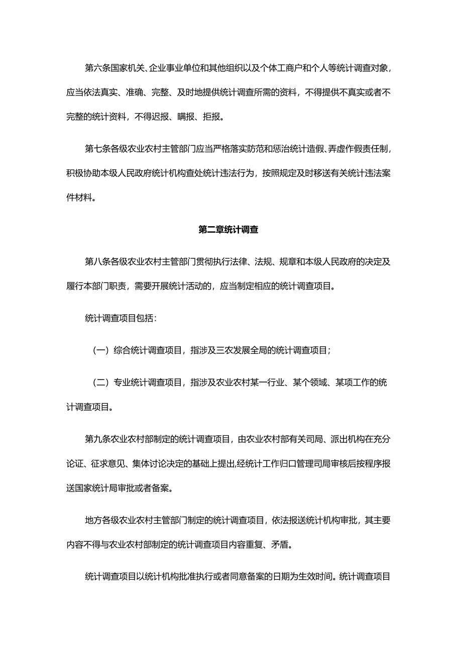 农业农村部门统计工作管理办法-全文及解读.docx_第2页