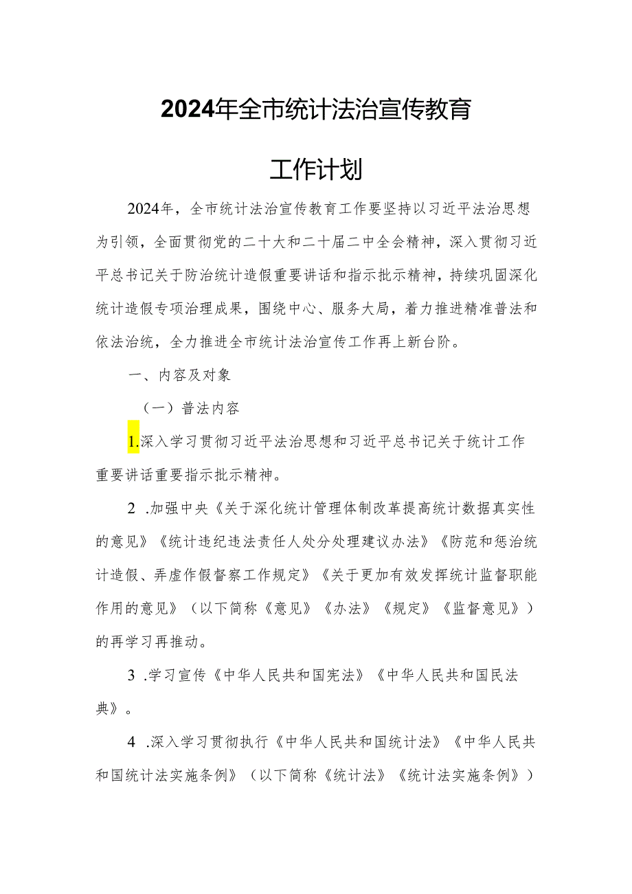 2024年全市统计法治宣传教育工作计划.docx_第1页