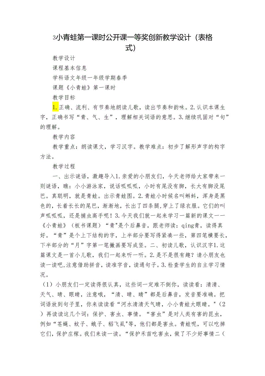 3小青蛙 第一课时 公开课一等奖创新教学设计(表格式).docx_第1页