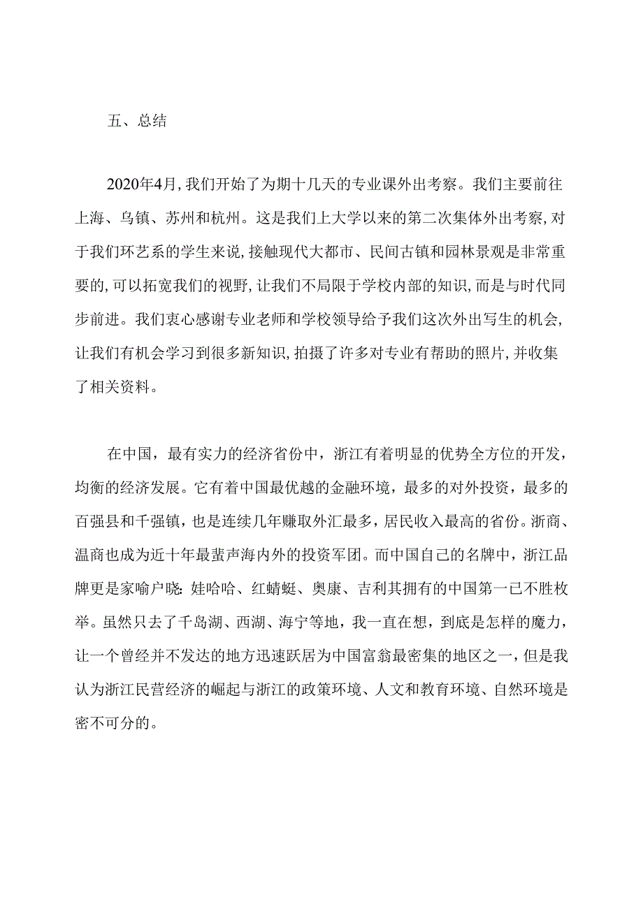 大学生外出考察心得.docx_第3页