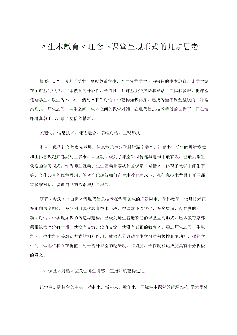 “生本教育”理念下课堂呈现形式的几点思考 论文.docx_第1页