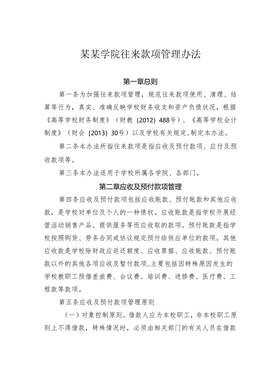 某某学院往来款项管理办法.docx_第1页