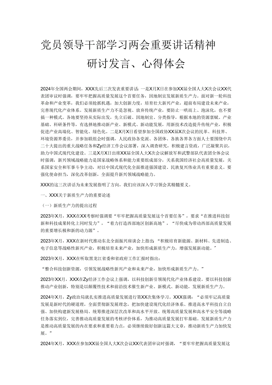 党员领导干部学习两会重要讲话精神研讨发言、心得体会.docx_第1页