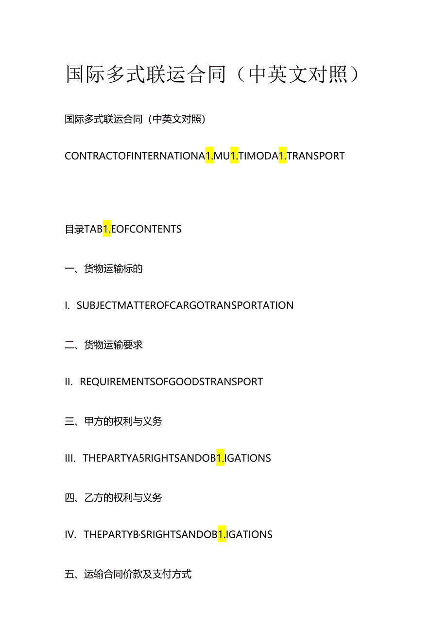 国际多式联运合同（中英文对照）全套.docx_第1页