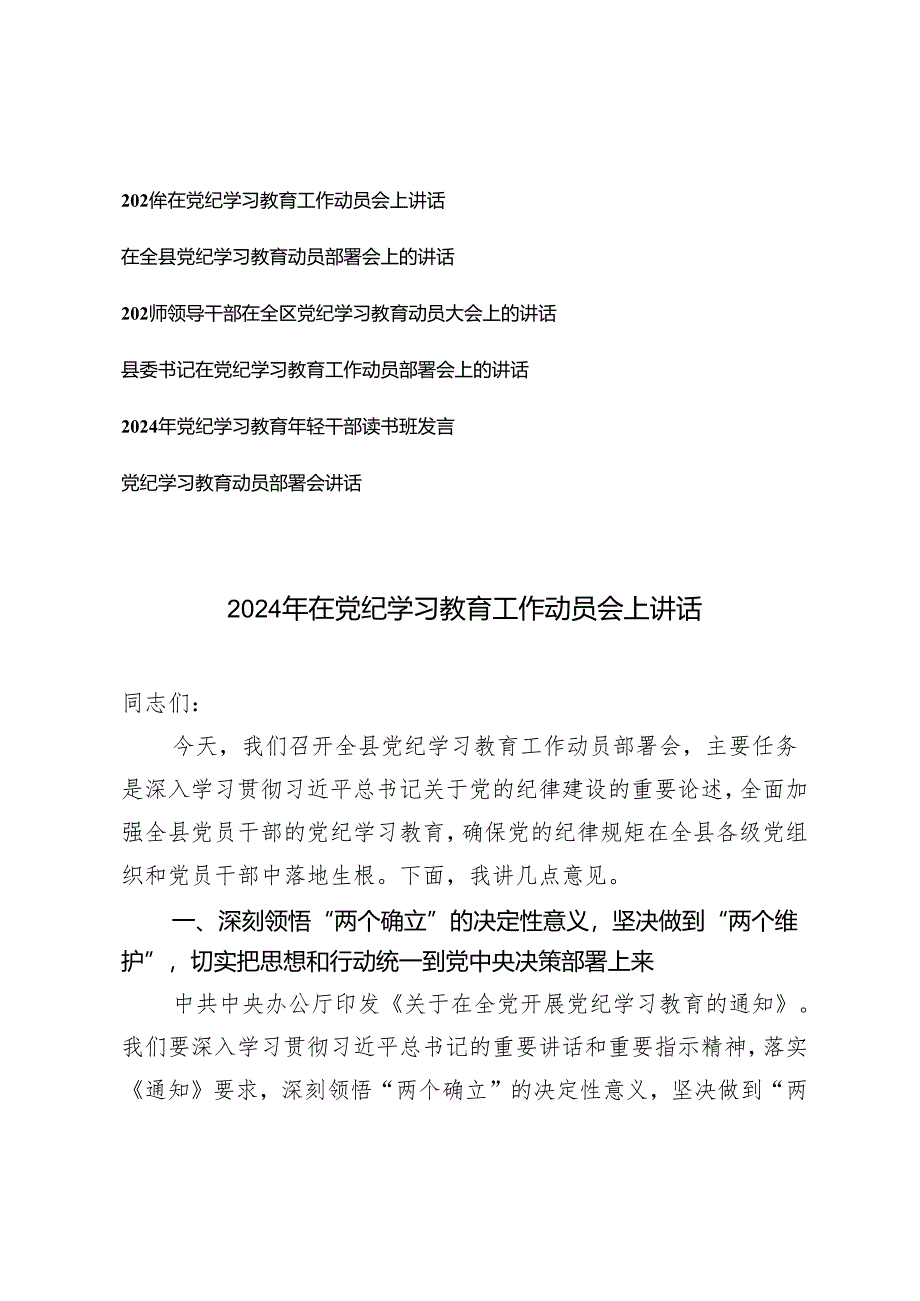 （党纪学习教育专题）6篇 在2024党纪学习教育工作动员部署会上的讲话.docx_第1页