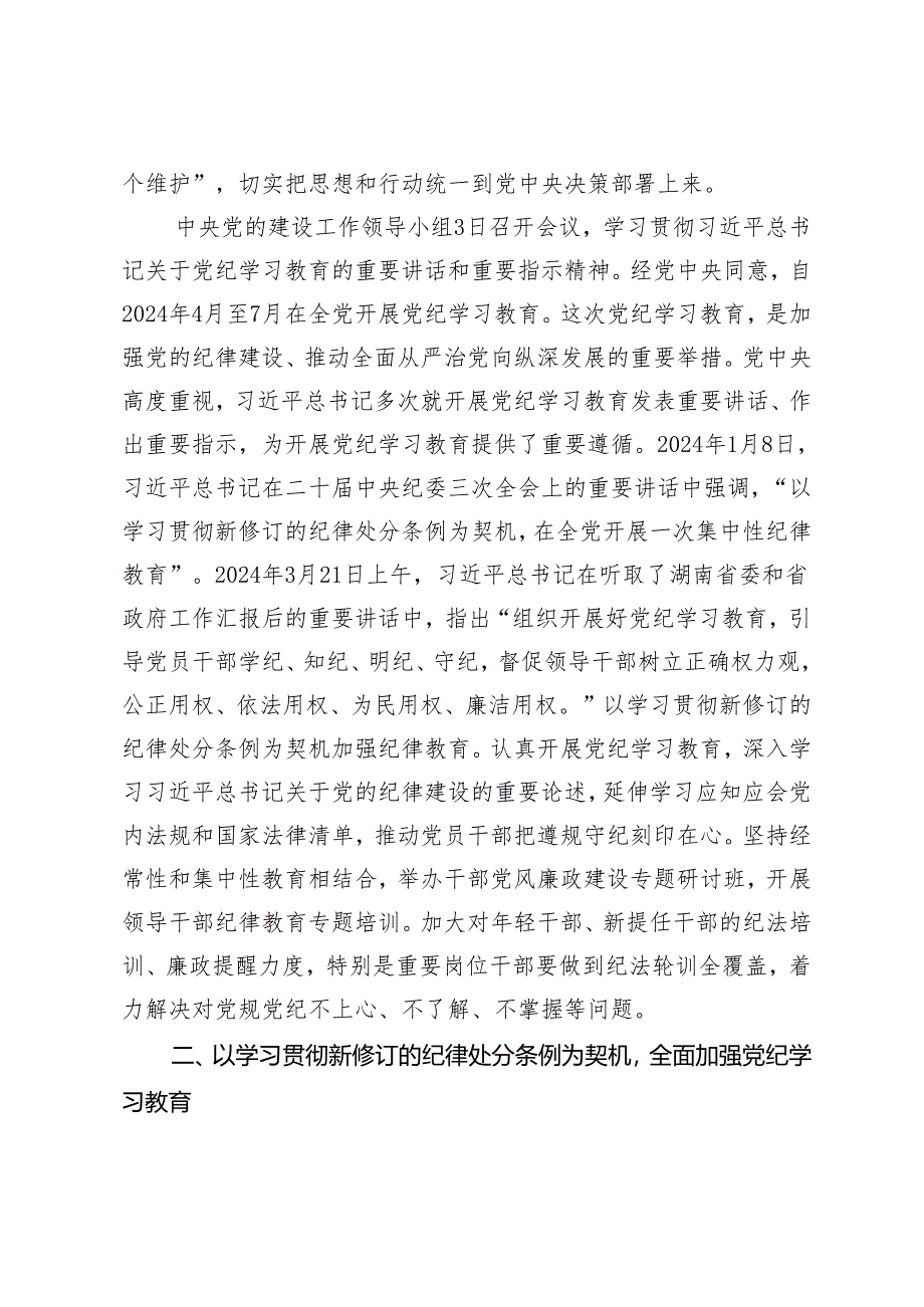 （党纪学习教育专题）6篇 在2024党纪学习教育工作动员部署会上的讲话.docx_第2页