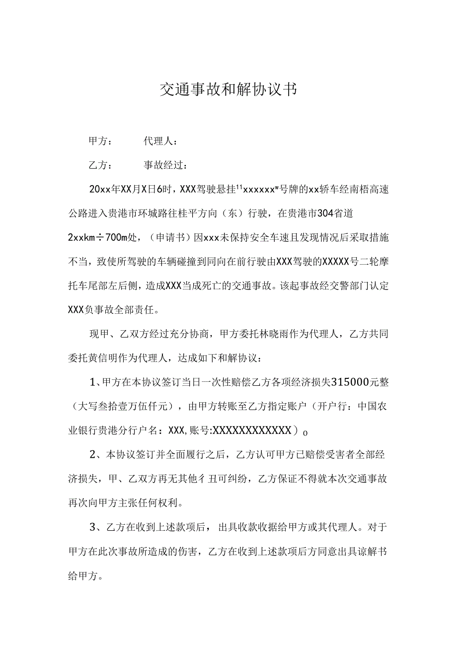 交通事故和解赔偿参考范本协议5篇.docx_第1页