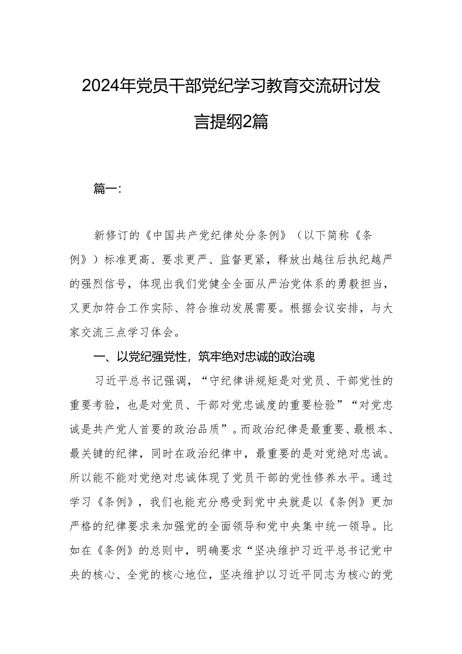 2024年党员干部党纪学习教育交流研讨发言提纲2篇.docx_第1页