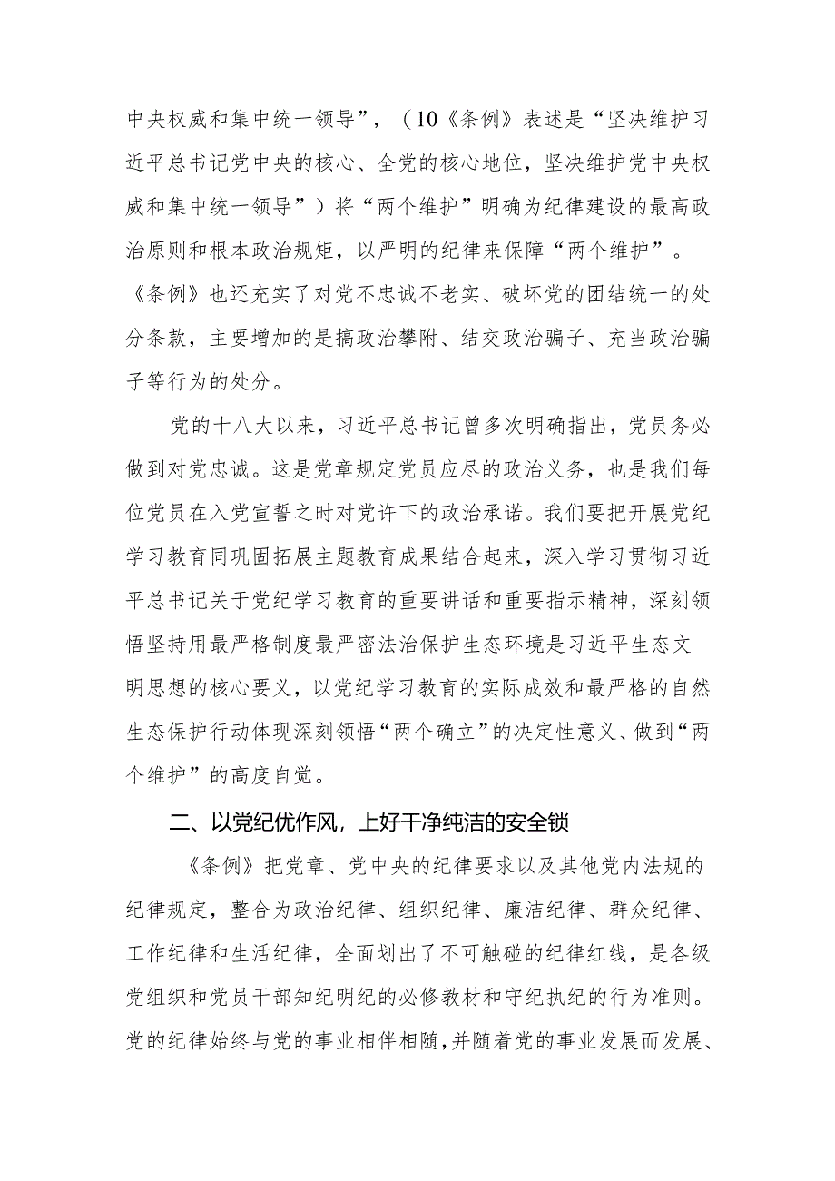 2024年党员干部党纪学习教育交流研讨发言提纲2篇.docx_第2页