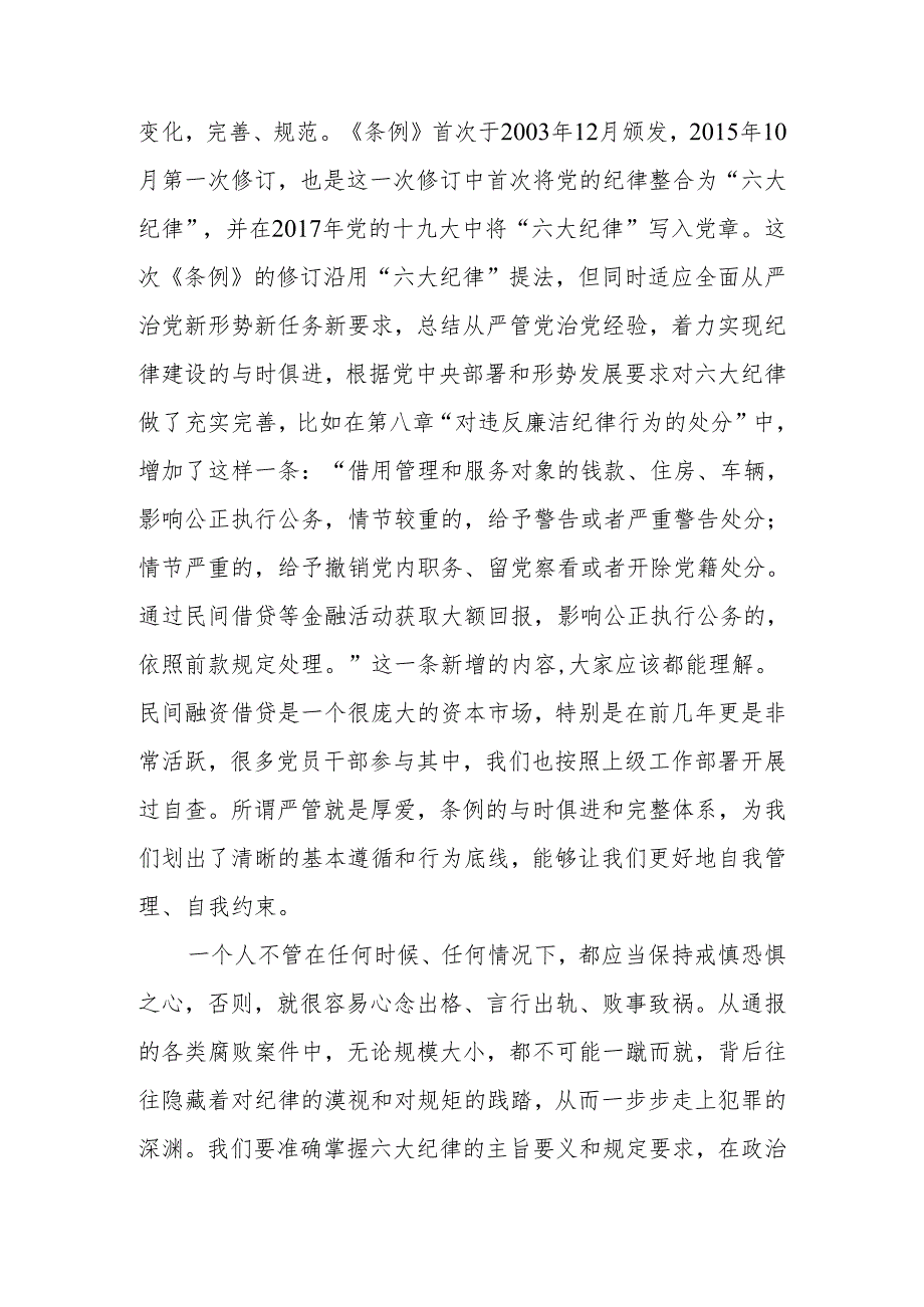 2024年党员干部党纪学习教育交流研讨发言提纲2篇.docx_第3页