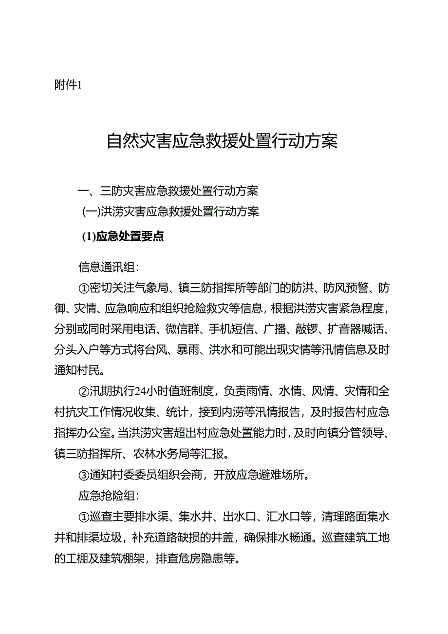 东莞某村自然灾害、事故灾难、公共卫生、社会安全类突发事件应急救援处置行动方案、指挥体系图、报告登记表.docx_第1页