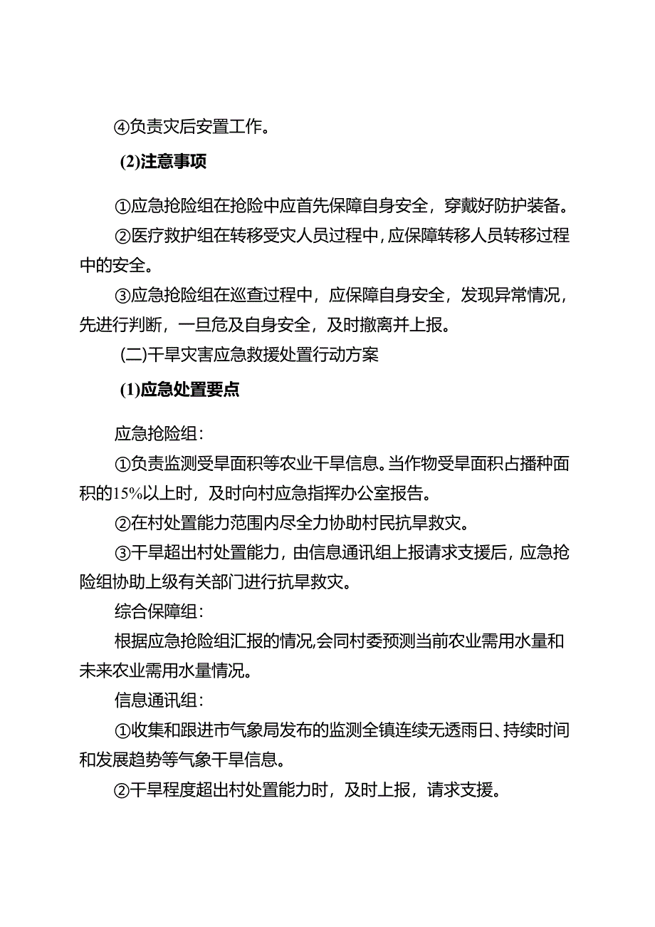 东莞某村自然灾害、事故灾难、公共卫生、社会安全类突发事件应急救援处置行动方案、指挥体系图、报告登记表.docx_第3页