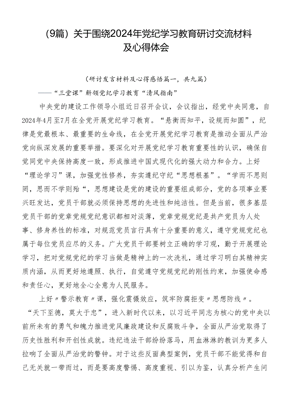 （9篇）关于围绕2024年党纪学习教育研讨交流材料及心得体会.docx_第1页