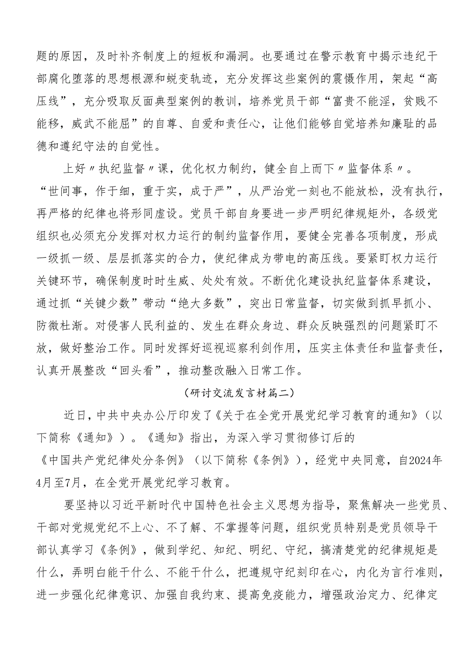 （9篇）关于围绕2024年党纪学习教育研讨交流材料及心得体会.docx_第2页