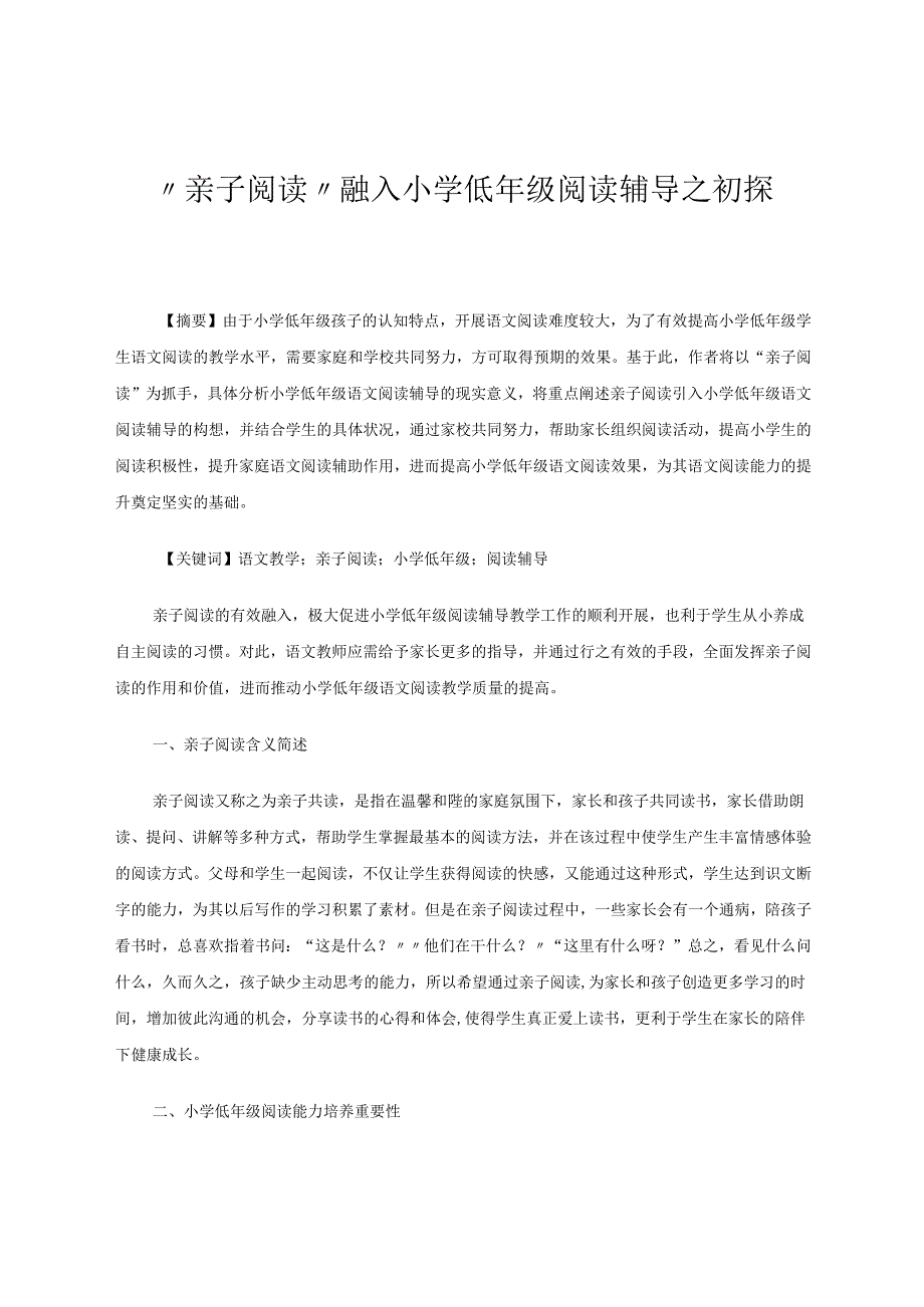 “亲子阅读”融入小学低年级阅读辅导之初探 论文.docx_第1页