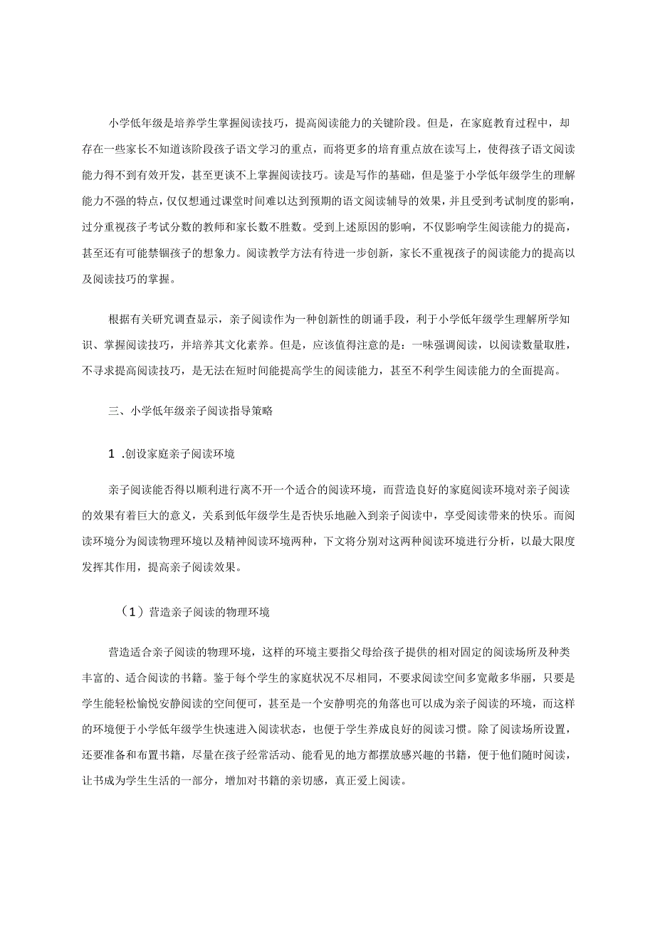 “亲子阅读”融入小学低年级阅读辅导之初探 论文.docx_第2页