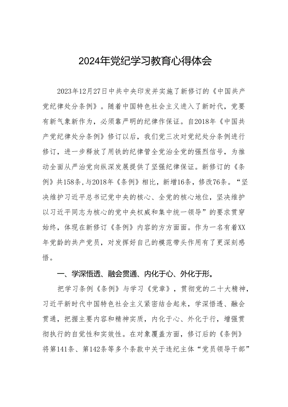 2024年党纪学习教育暨学习贯彻新修订《中国共产党纪律处分条例》的心得感悟十四篇.docx_第1页