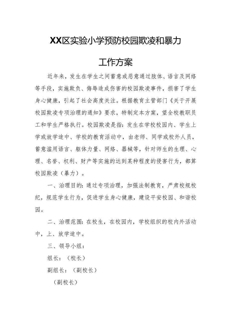 XX区实验小学预防校园欺凌和暴力工作方案.docx_第1页