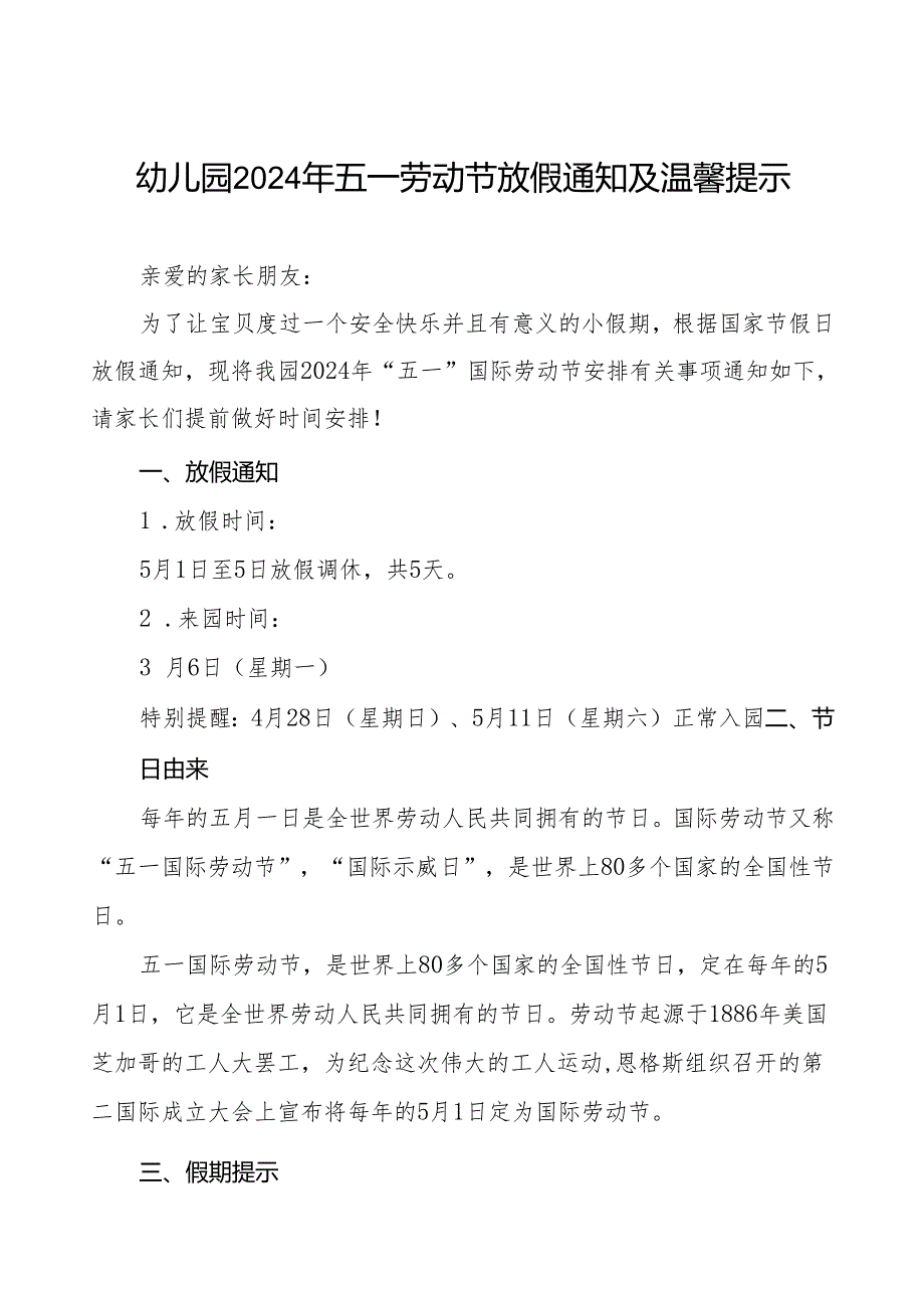 三篇幼儿园2024年五一劳动节放假安排及温馨提示.docx_第1页