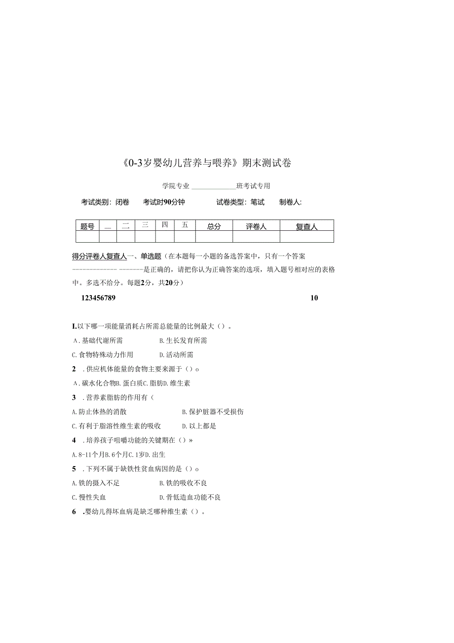 《0-3岁婴幼儿营养与喂养》期末测试卷附答案.docx_第2页