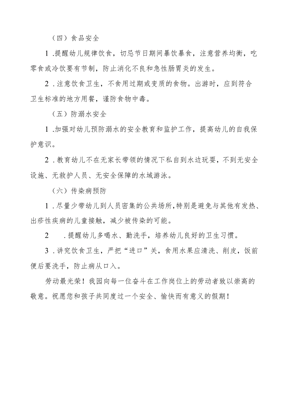 幼儿园2024年“五一国际劳动节”放假通知及安全提示.docx_第3页