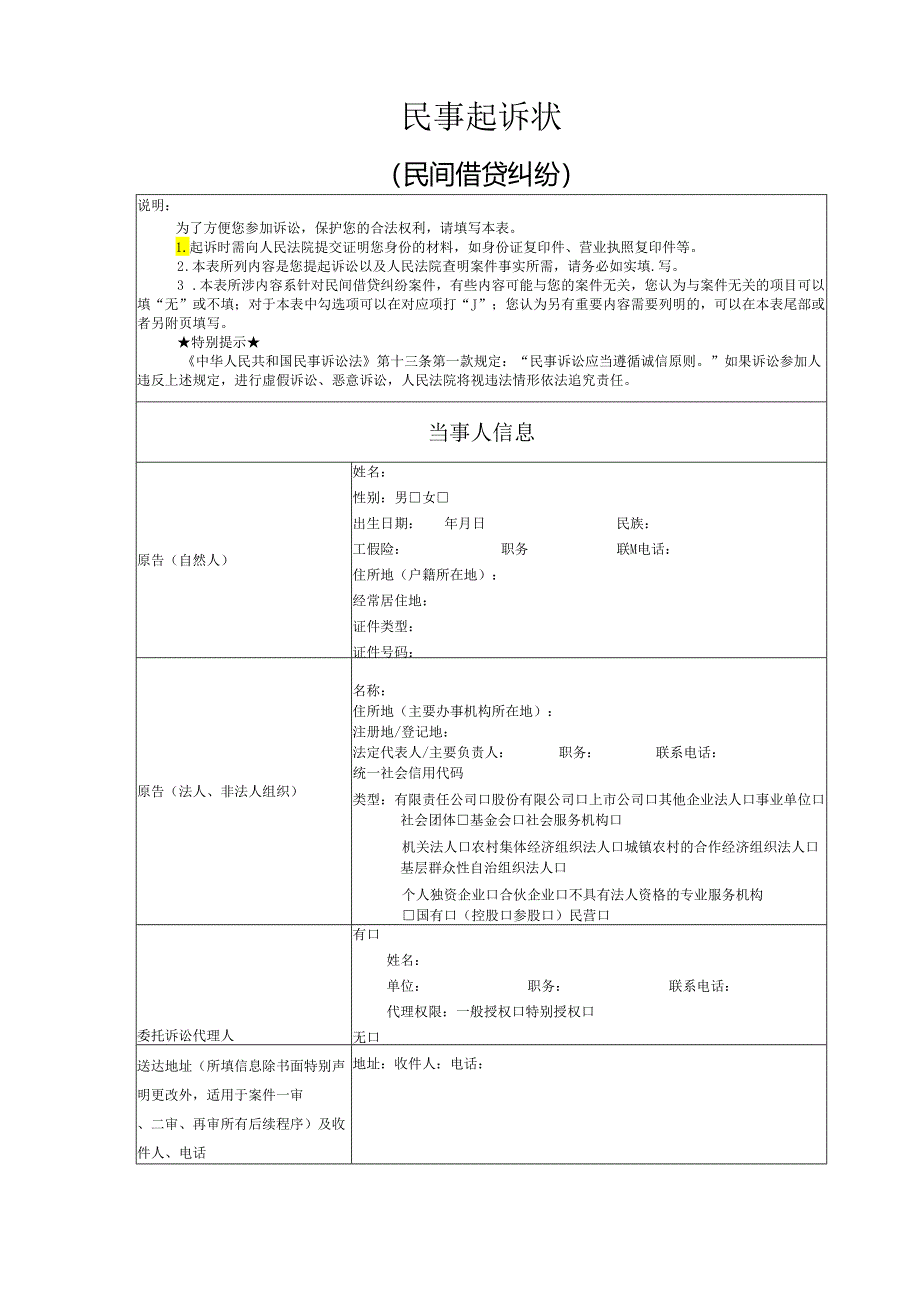 民间借贷纠纷起诉状模版.docx_第1页