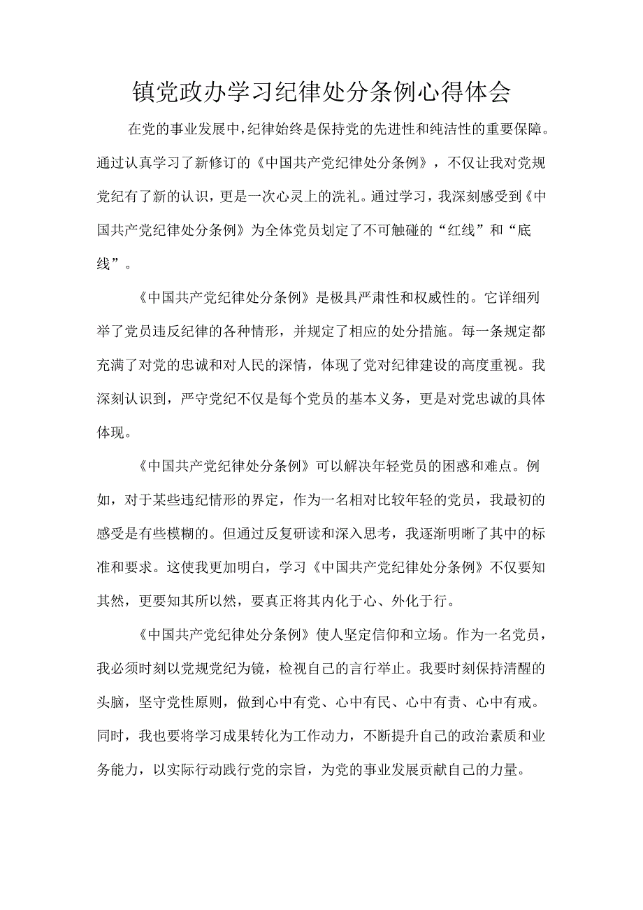 镇党政办学习纪律处分条例心得体会.docx_第1页