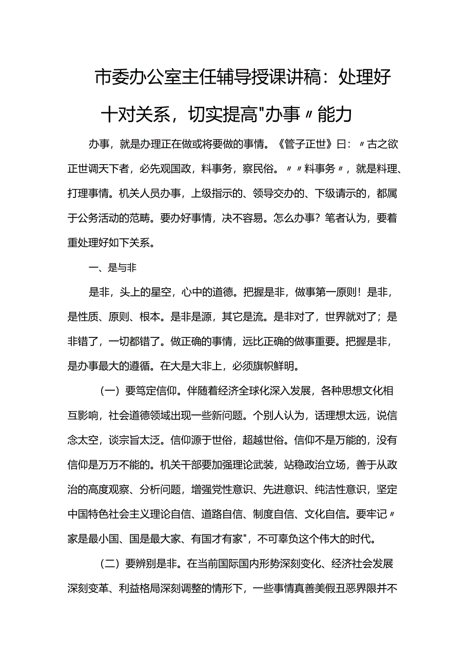 市委办公室主任辅导授课讲稿：处理好十对关系切实提高“办事”能力.docx_第1页