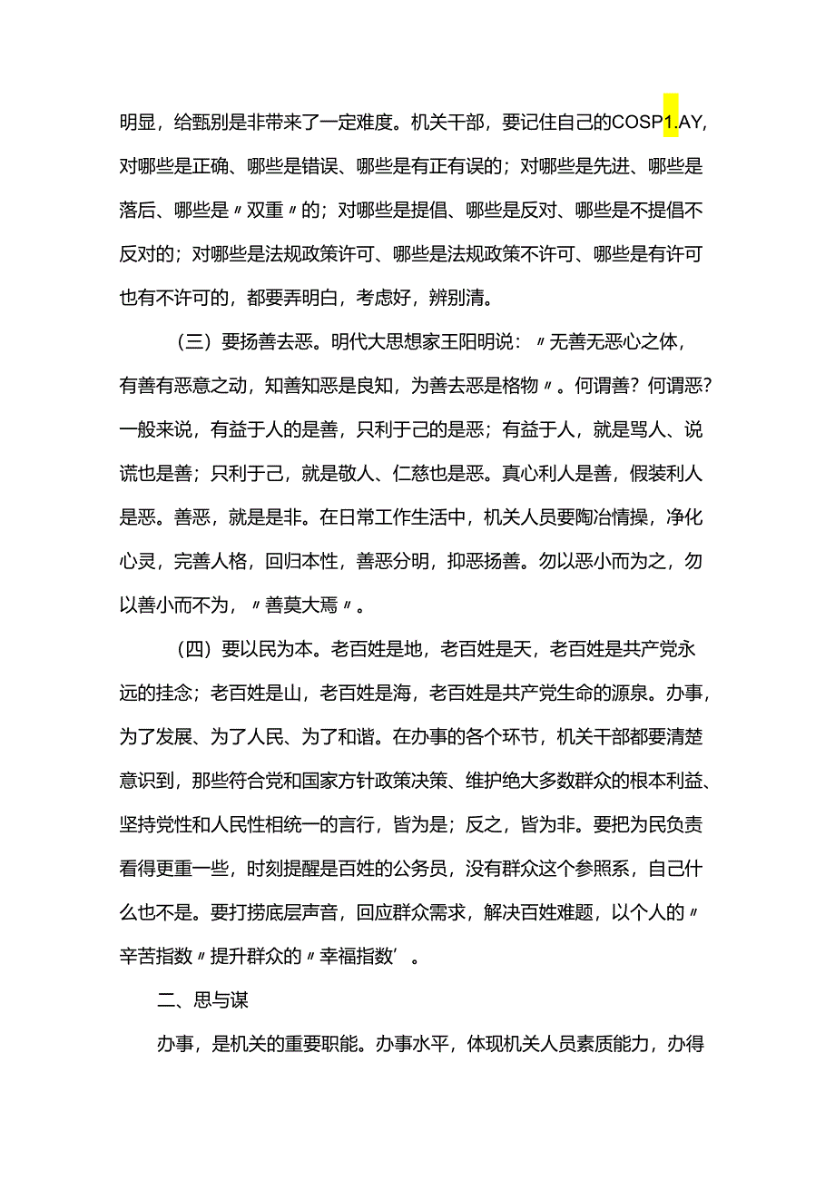 市委办公室主任辅导授课讲稿：处理好十对关系切实提高“办事”能力.docx_第2页