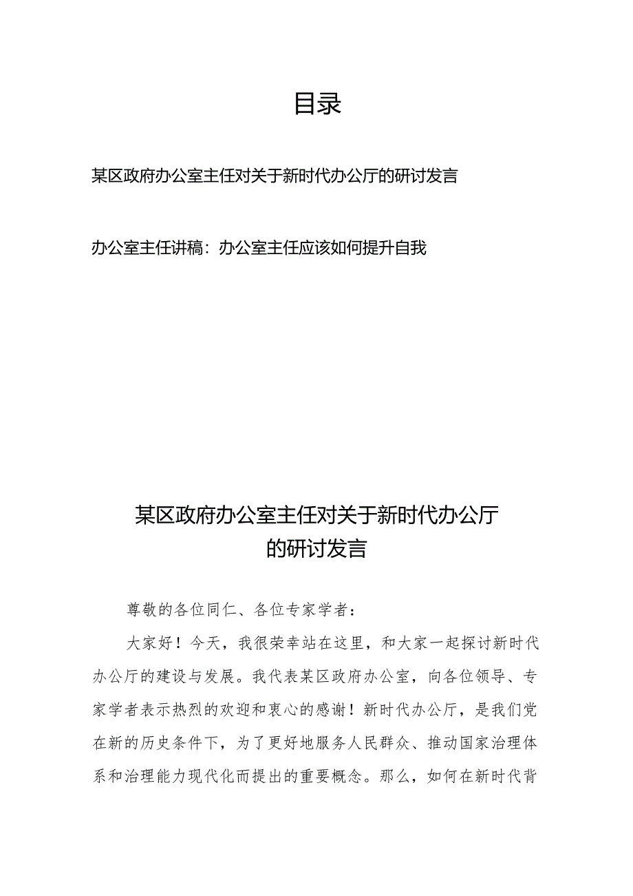 某区政府办公室主任对关于新时代办公厅的研讨发言+办公室主任讲稿：办公室主任应该如何提升自我.docx_第1页