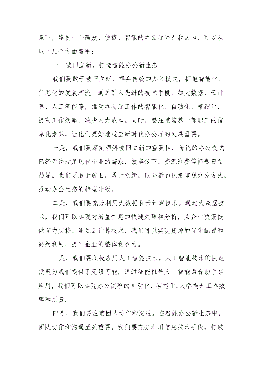 某区政府办公室主任对关于新时代办公厅的研讨发言+办公室主任讲稿：办公室主任应该如何提升自我.docx_第2页