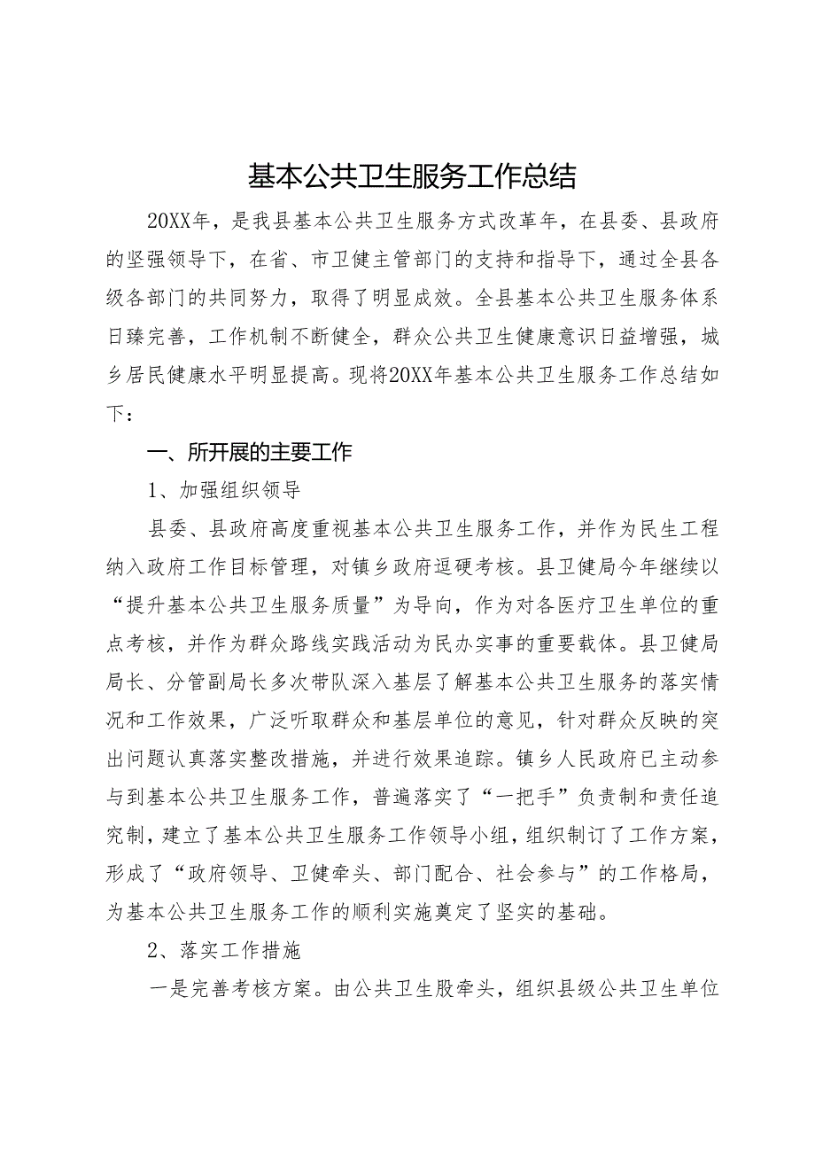 2023年基本公共卫生服务工作总结.docx_第1页