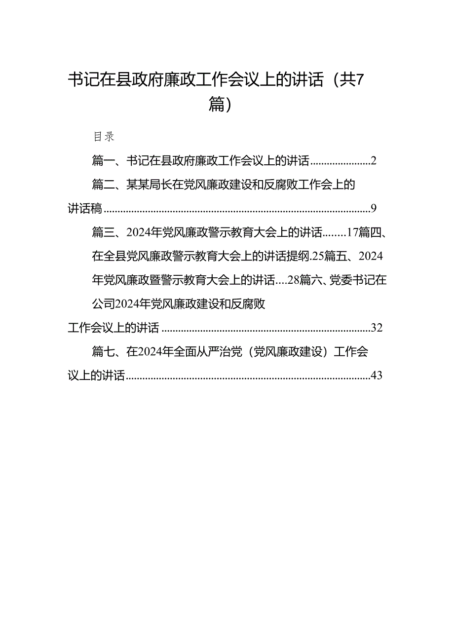 书记在县政府廉政工作会议上的讲话（共7篇）.docx_第1页