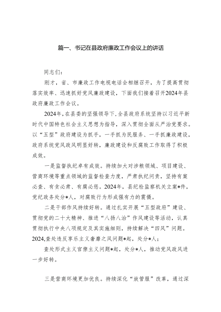 书记在县政府廉政工作会议上的讲话（共7篇）.docx_第2页