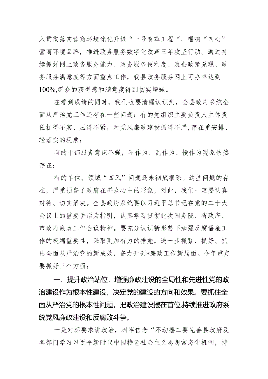 书记在县政府廉政工作会议上的讲话（共7篇）.docx_第3页