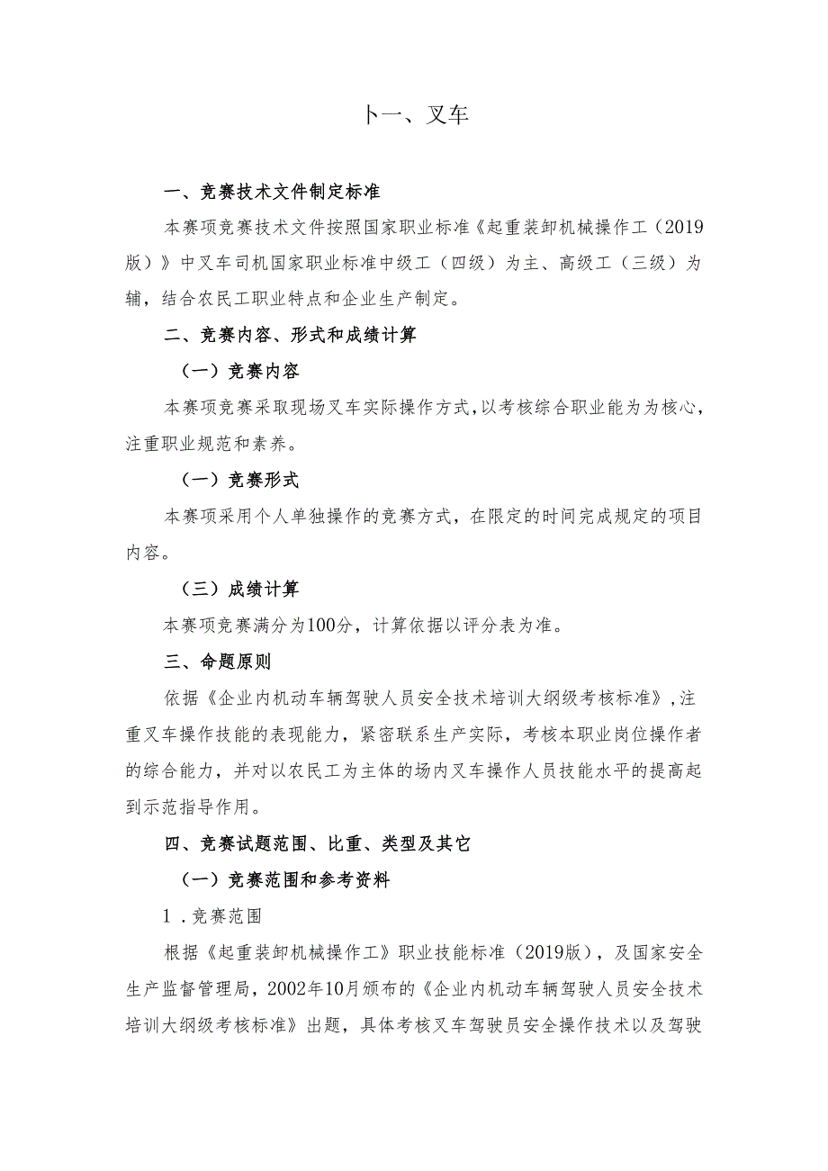 贵港市第二届“荷城杯”职业技能大赛技术规程-叉车.docx_第1页