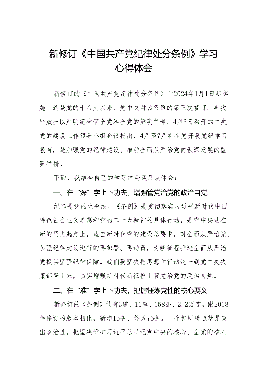 (六篇)街道关于开展学习2024新修订中国共产党纪律处分条例心得体会.docx_第1页