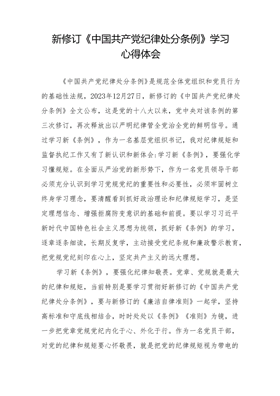 (六篇)街道关于开展学习2024新修订中国共产党纪律处分条例心得体会.docx_第3页