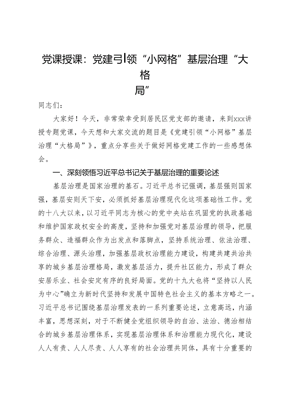 党课授课：党建引领“小网格”基层治理“大格局”.docx_第1页