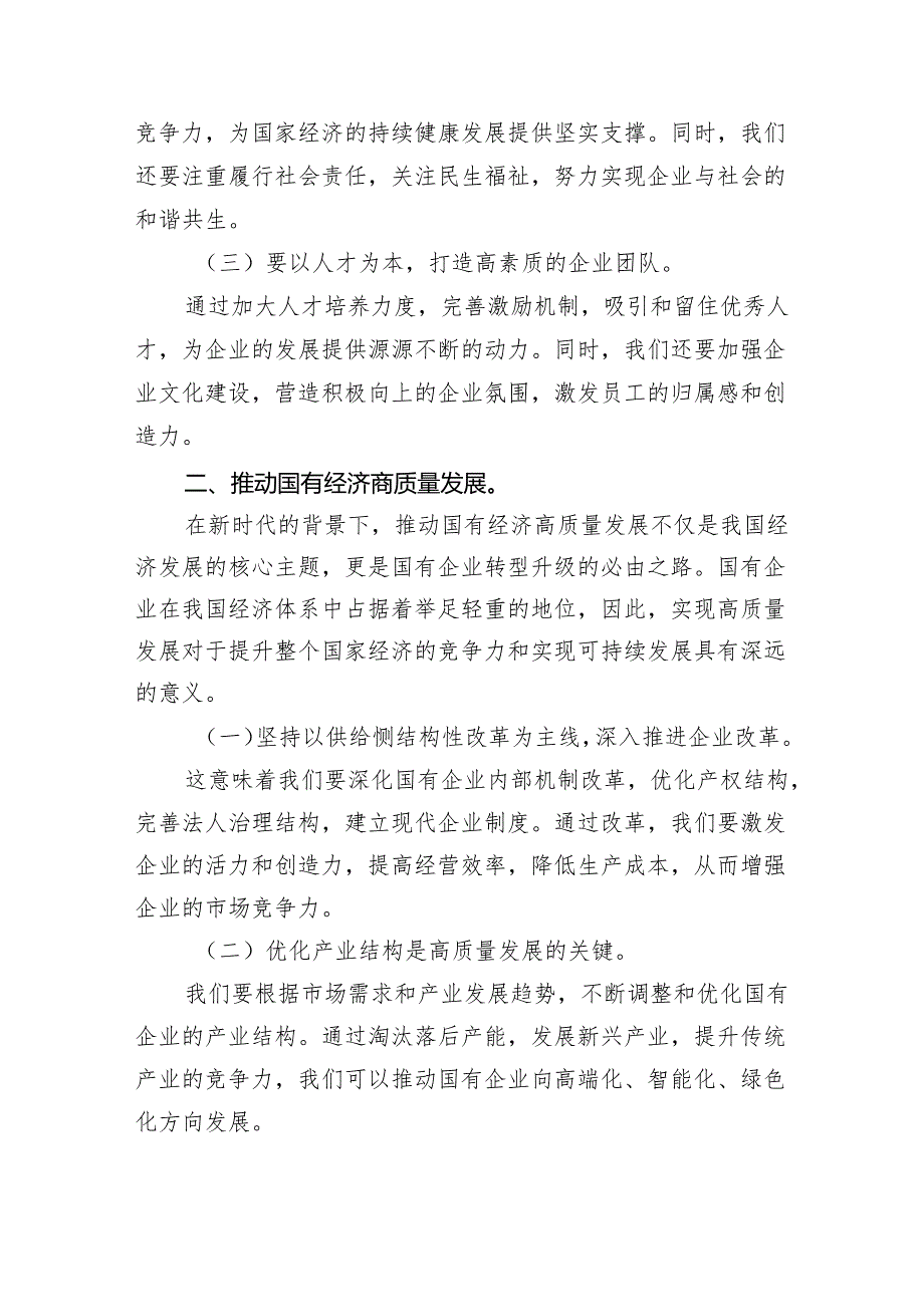 强化使命担当推动国有经济高质量发展学习研讨发言材料（共4篇）.docx_第2页