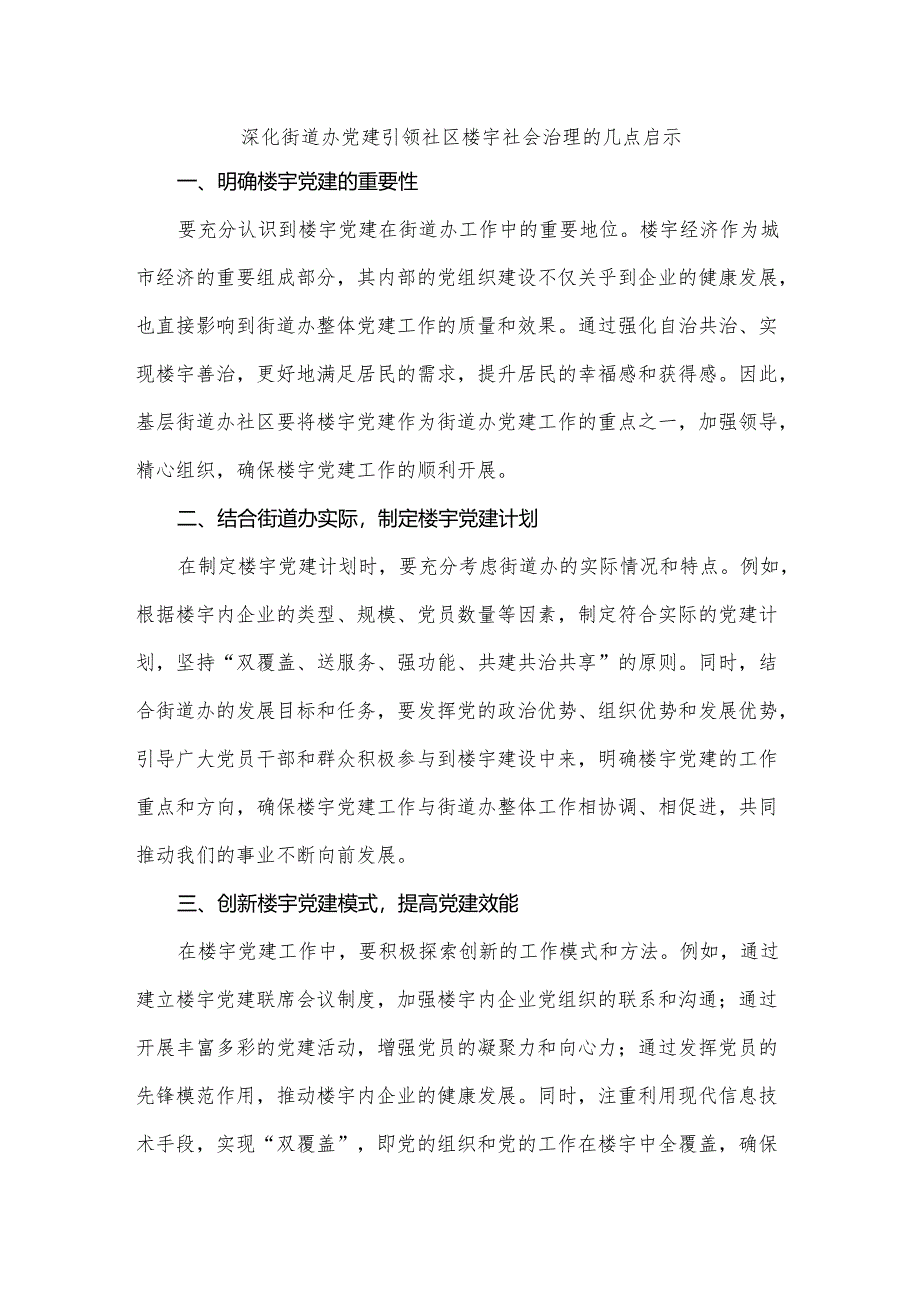 深化街道办社区楼宇社会治理的几点启示.docx_第1页