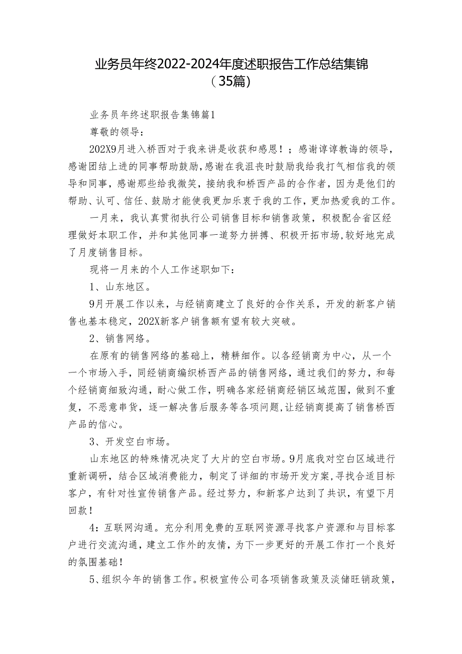 业务员年终2022-2024年度述职报告工作总结集锦（35篇）.docx_第1页