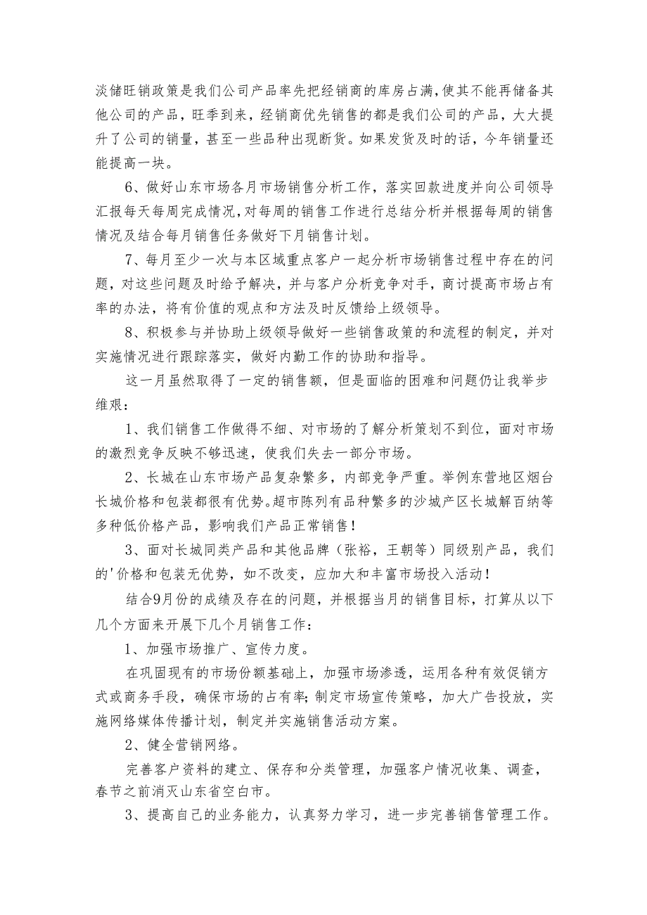 业务员年终2022-2024年度述职报告工作总结集锦（35篇）.docx_第2页