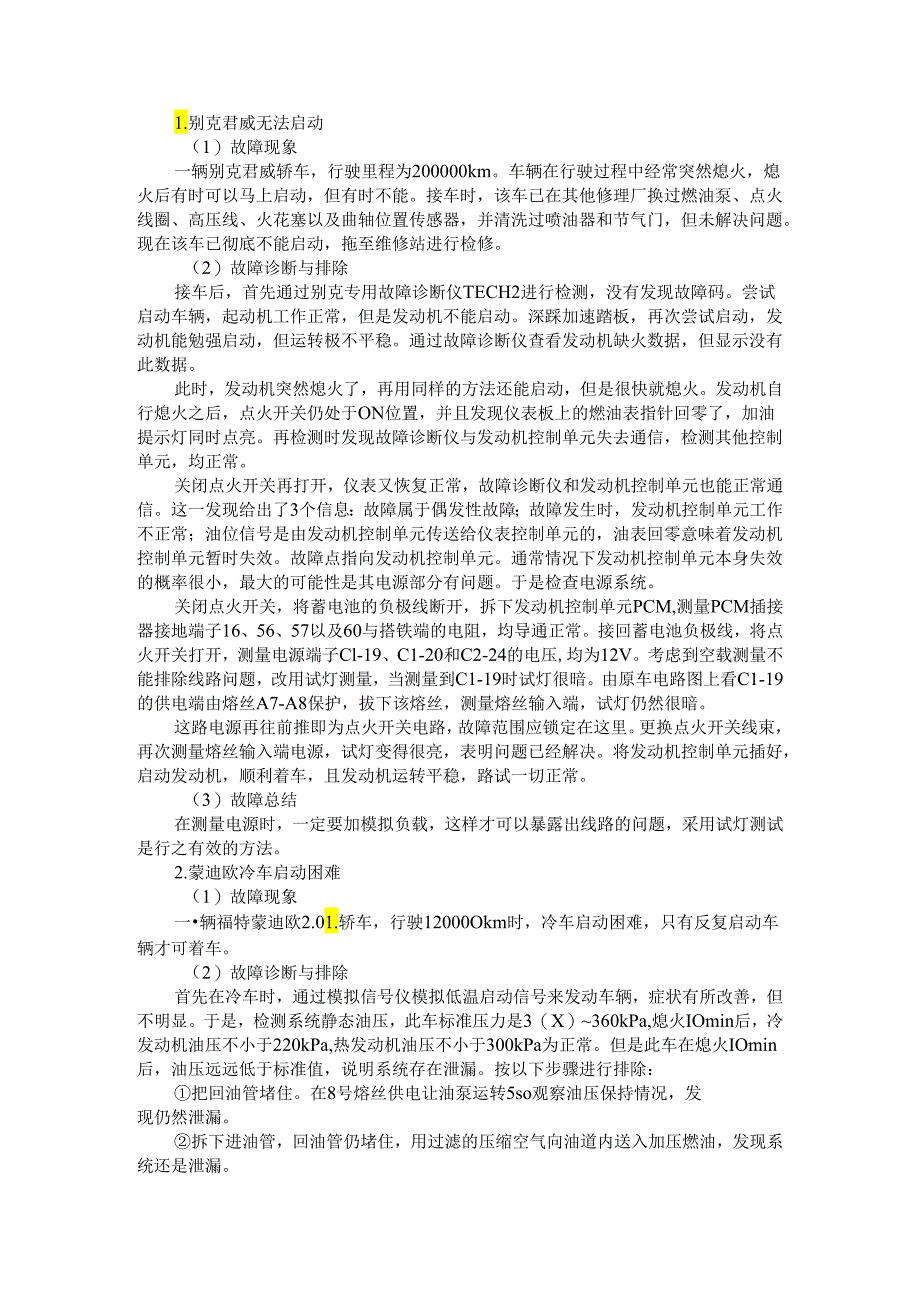 案例解析 别克君威无法启动 蒙迪欧冷车启动困难.docx_第1页