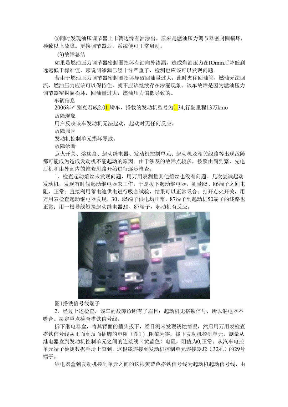 案例解析 别克君威无法启动 蒙迪欧冷车启动困难.docx_第2页