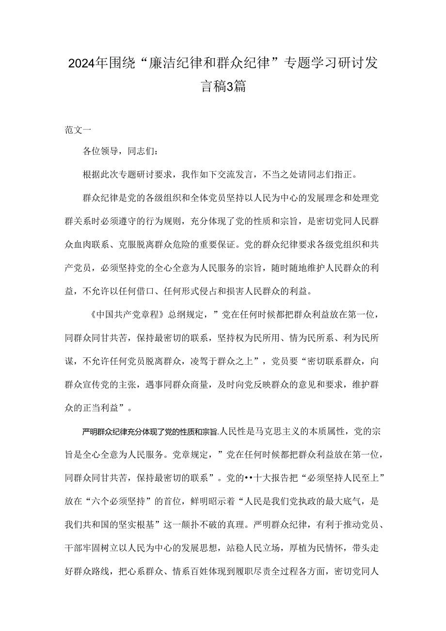 2024年围绕“廉洁纪律和群众纪律”专题学习研讨发言稿3篇.docx_第1页