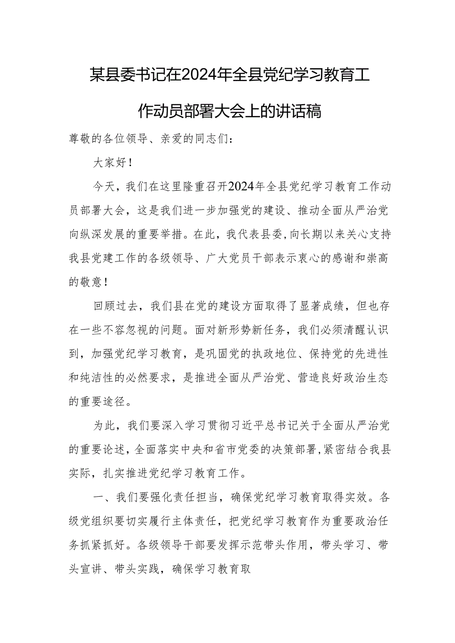 某县委书记在2024年全县党纪学习教育工作动员部署大会上的讲话稿2.docx_第1页