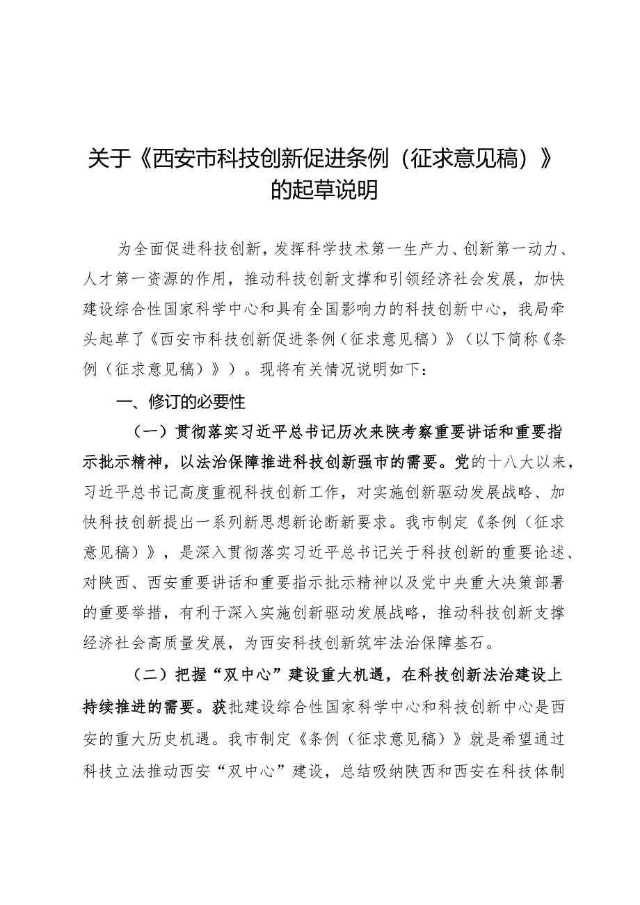 《西安市科技创新促进条例（ 征求意见稿）》 的起草说明.docx_第1页