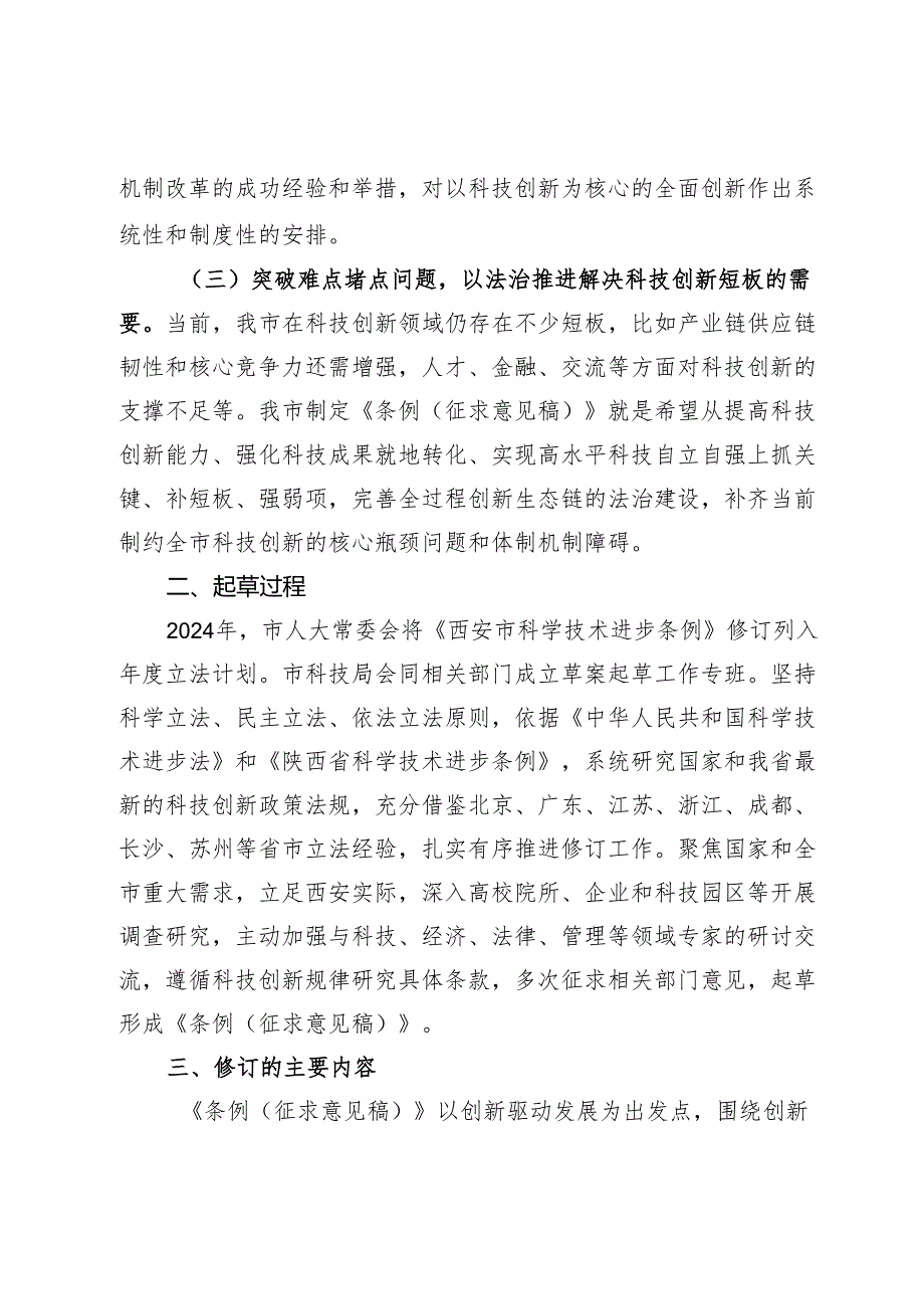 《西安市科技创新促进条例（ 征求意见稿）》 的起草说明.docx_第2页