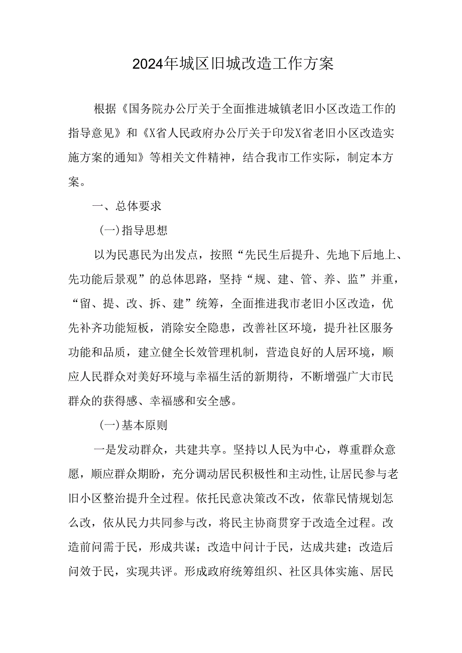 2024年城区旧城改造工作实施方案 合计7份.docx_第1页